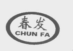 春发