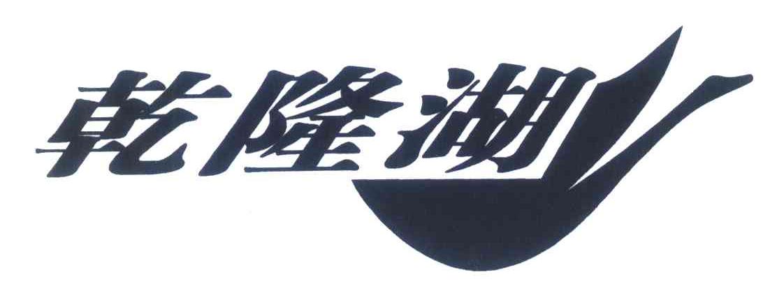 乾隆湖