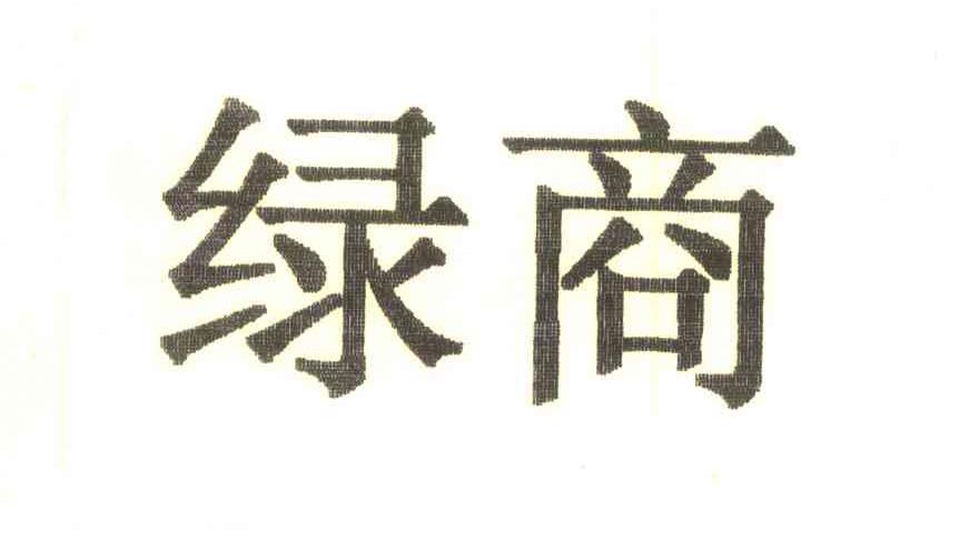 绿商
