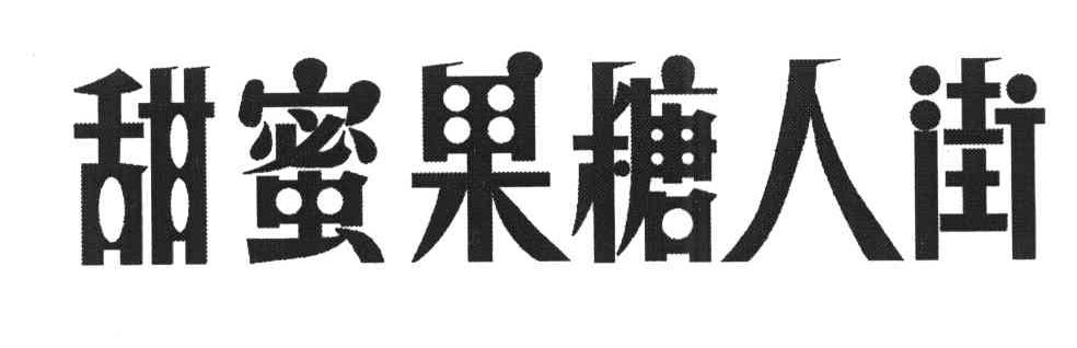 甜蜜果糖人街