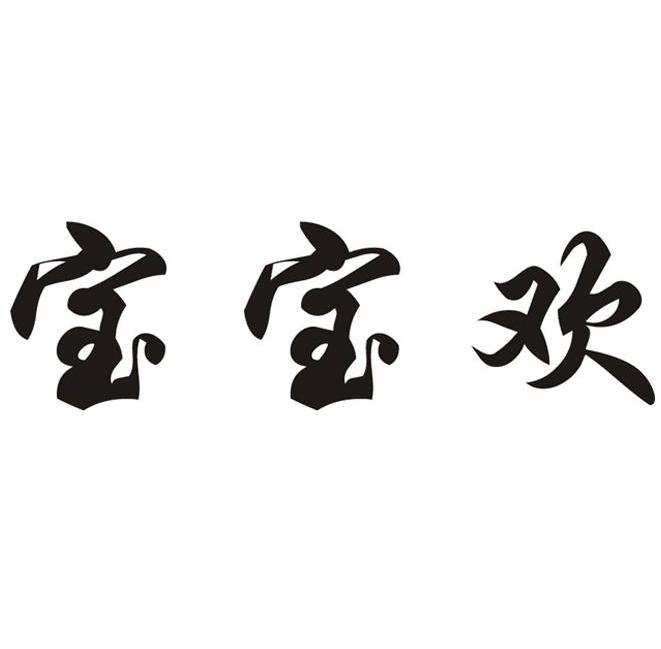 宝宝欢