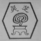 灵芝