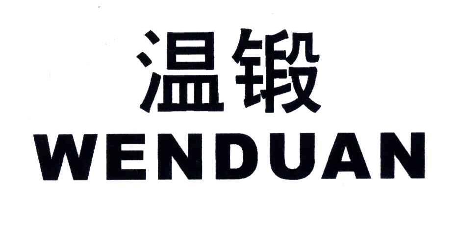 温锻;WENDUAN