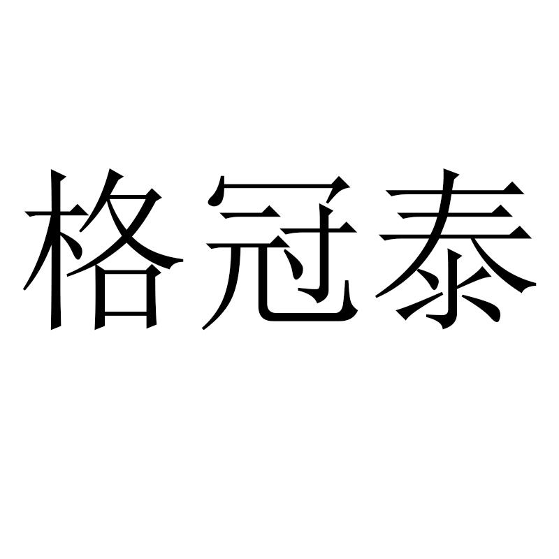 格冠泰