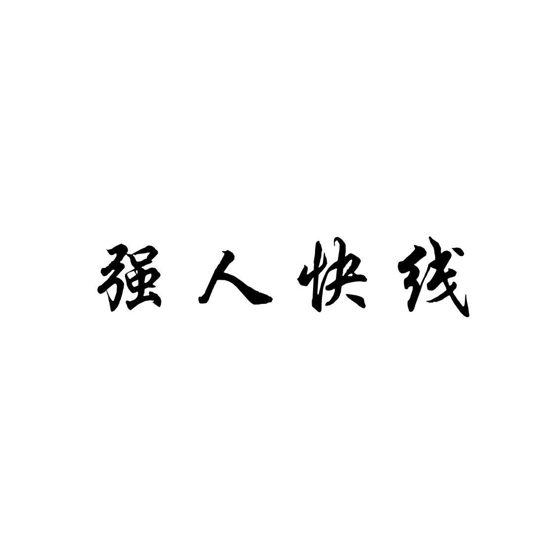 强人快线