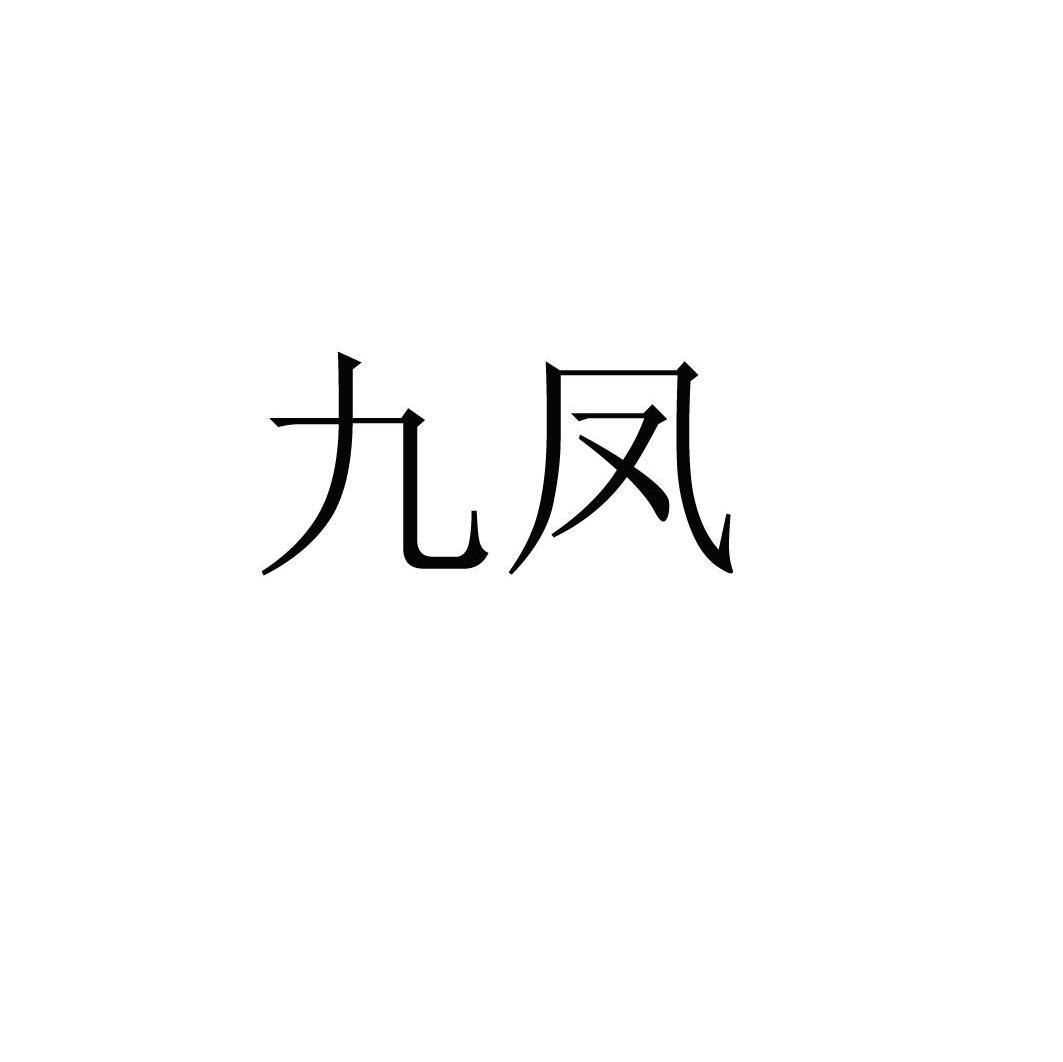 九凤