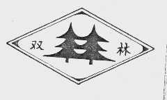 双林