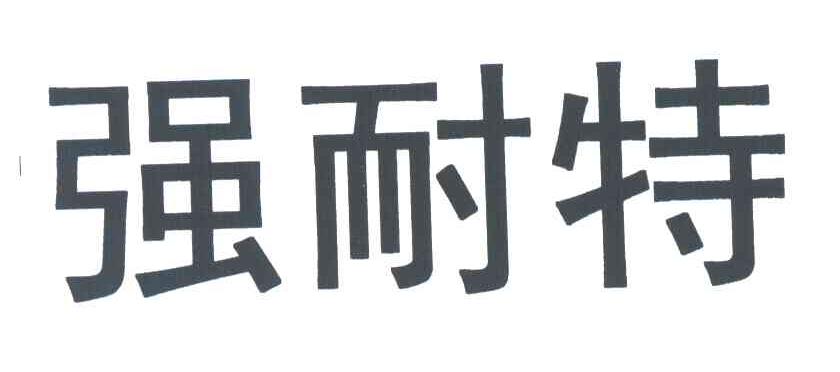 强耐特