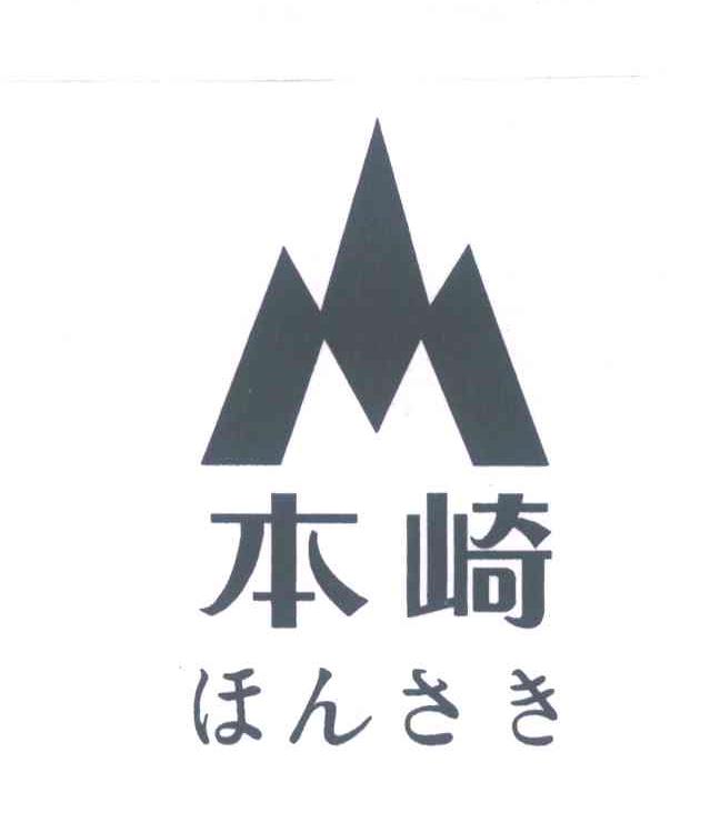 本崎