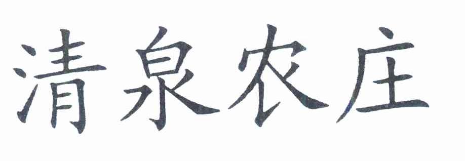 清泉农庄
