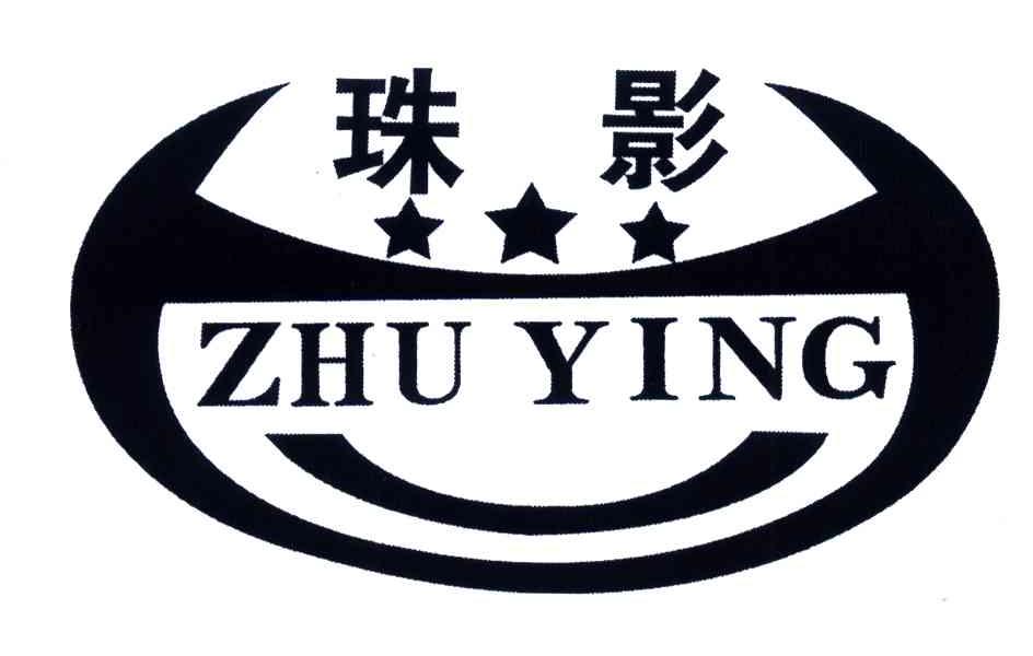 珠影