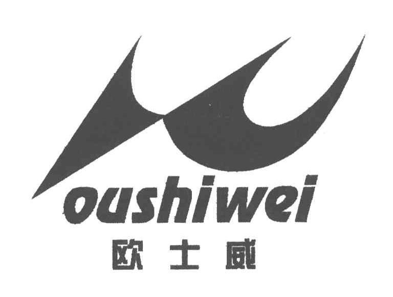 欧士威