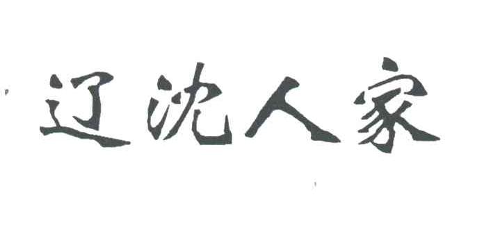 辽沈人家