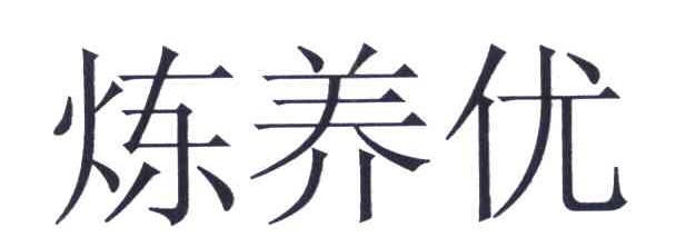 炼养优