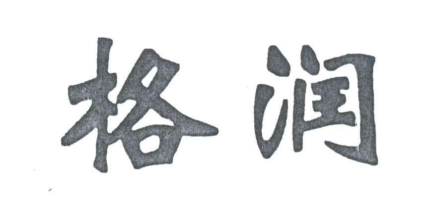 格润