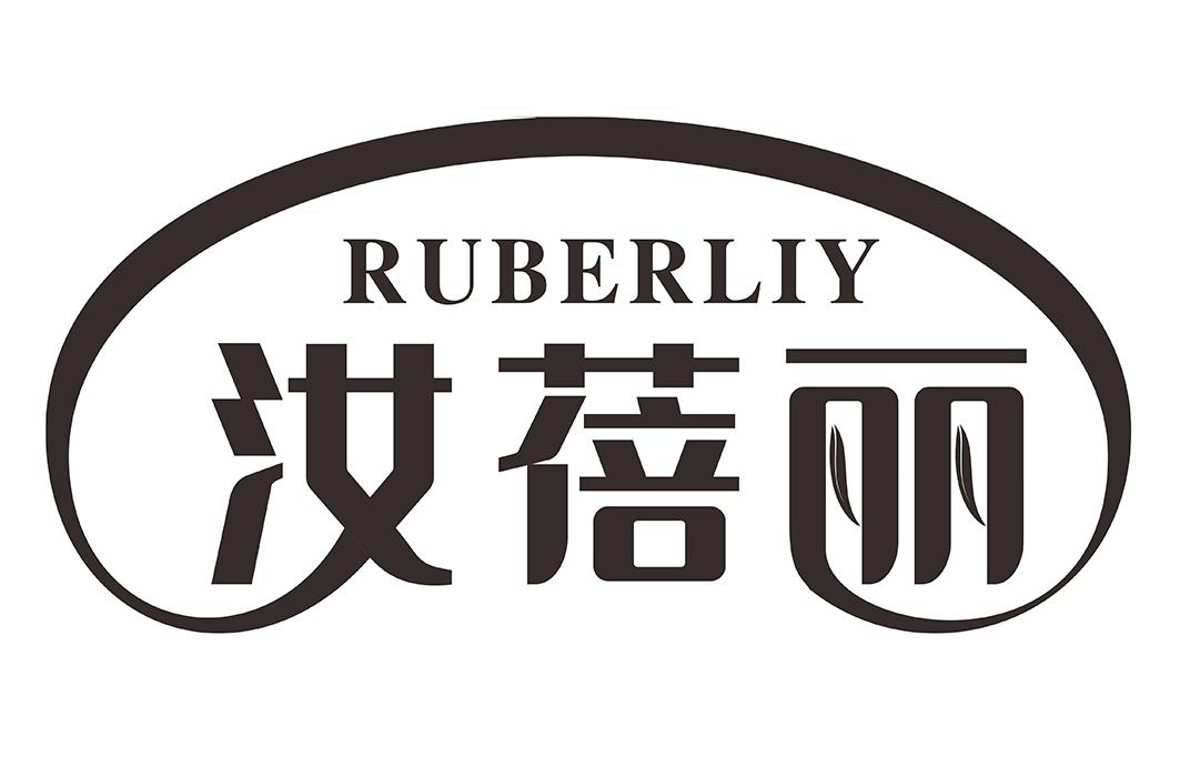 汝蓓丽 RUBERLIY