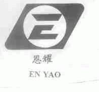 恩耀