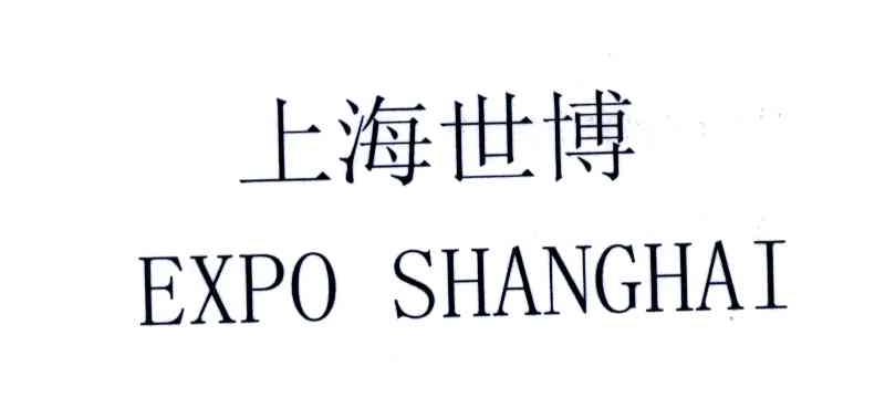 上海世博;EXPO SHANGHAI