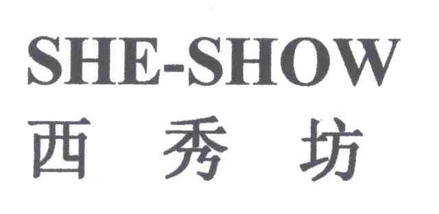 西秀坊;SHE-SHOW