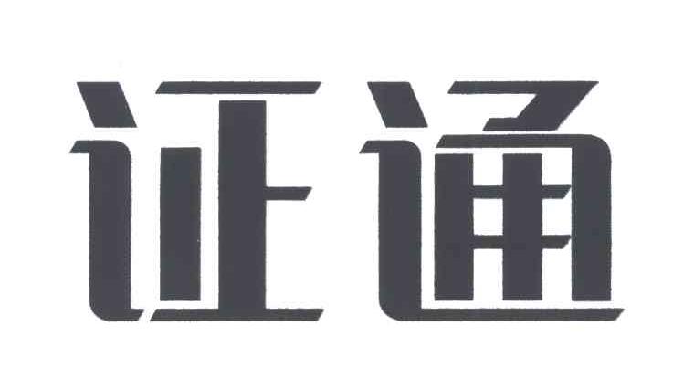 证通