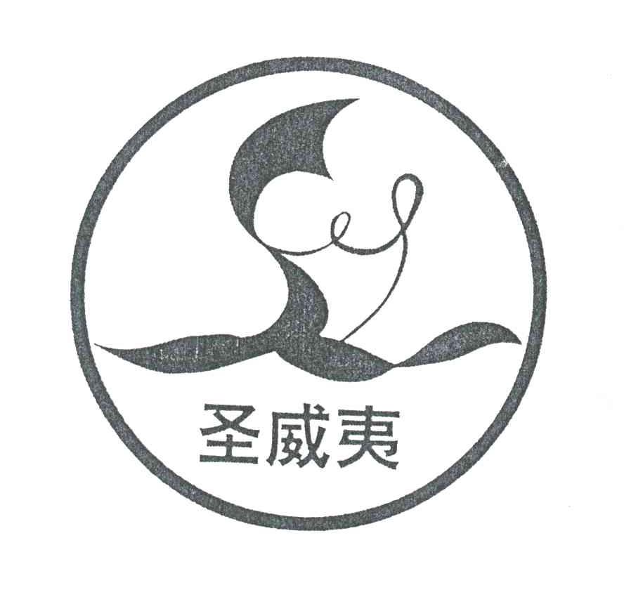 圣威夷