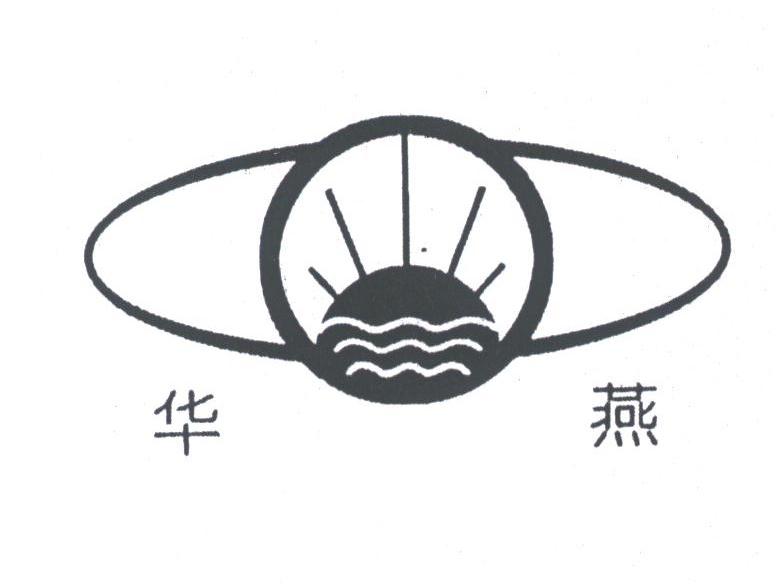 华燕