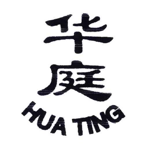 华庭