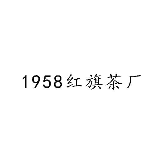 1958 红旗茶厂