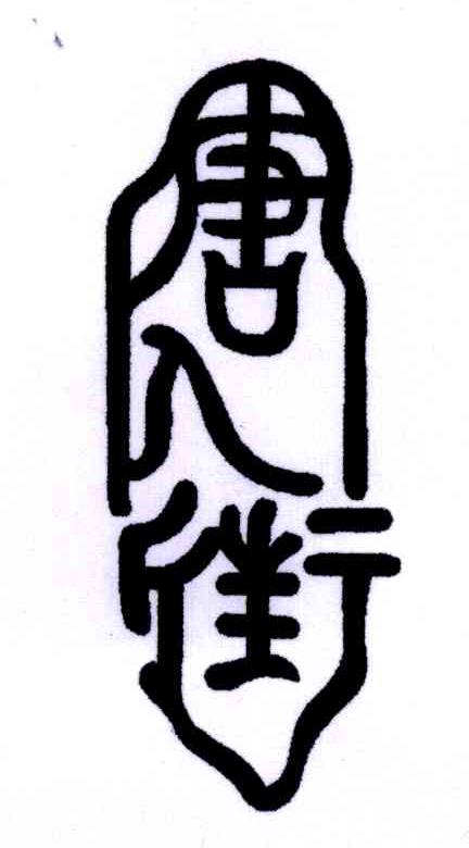 唐人街