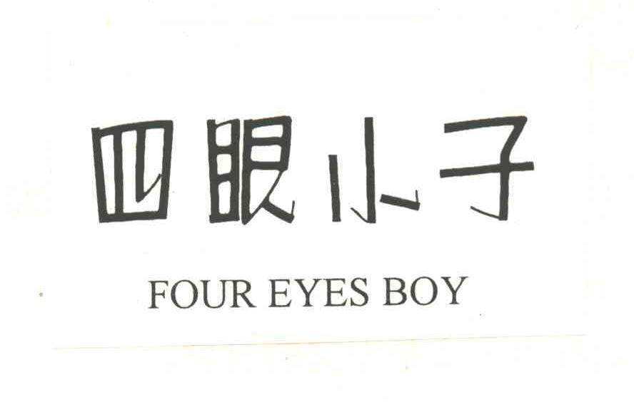 四眼小子