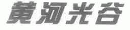 黄河光谷
