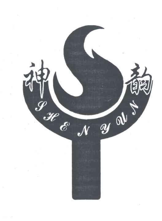 神韵