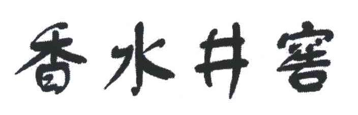 香水井窖