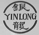银龙