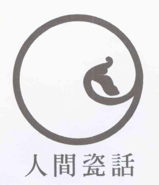 人间瓷话