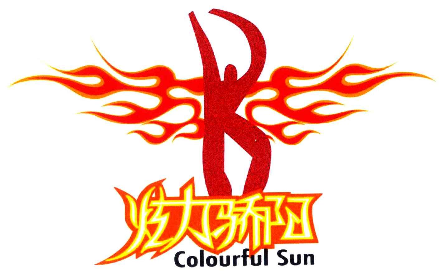 炫力骄阳;COLOURFUL SUN