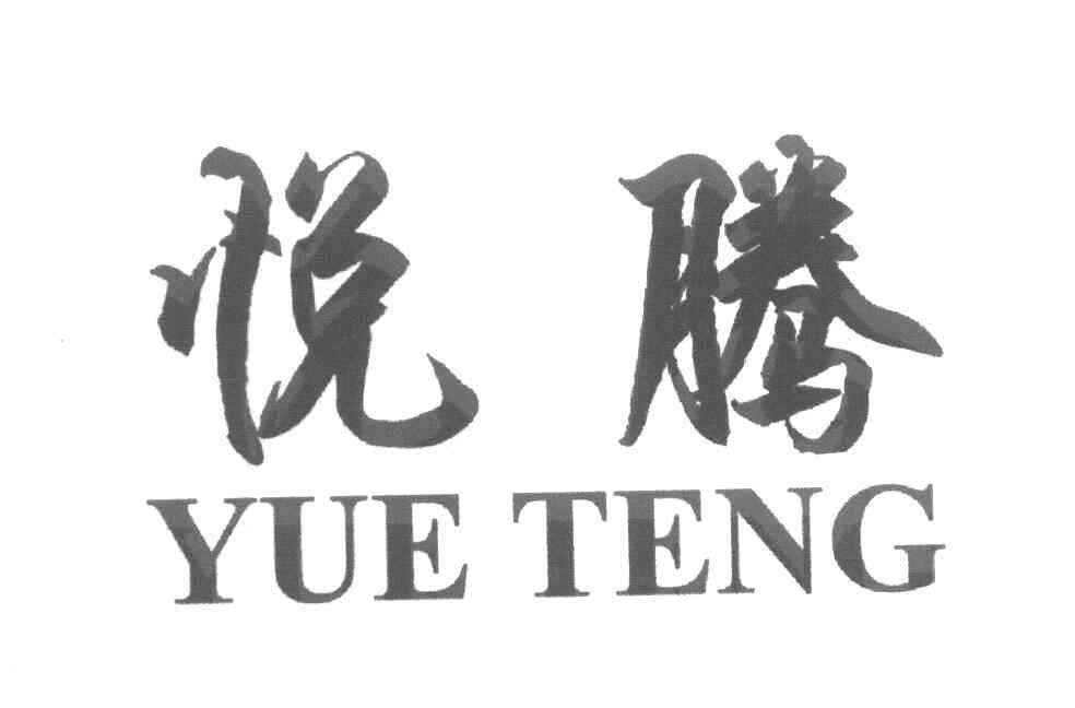 悦腾