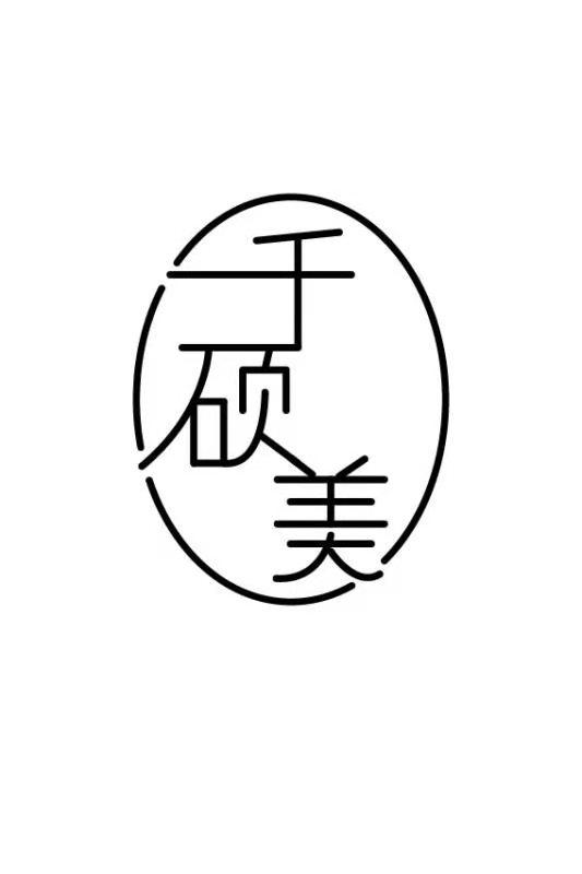千硕美