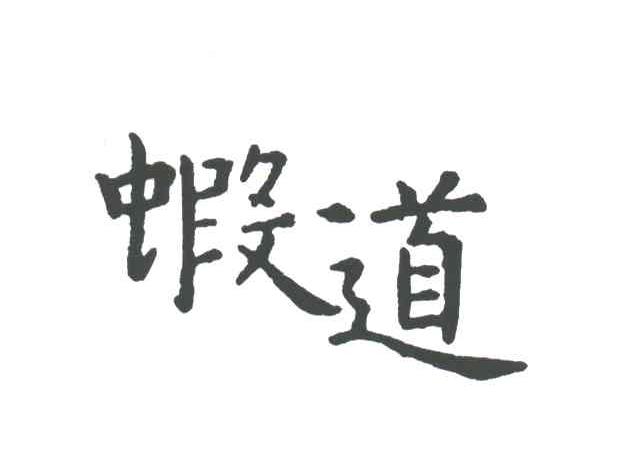 虾道;HA DAO，XIA DAO