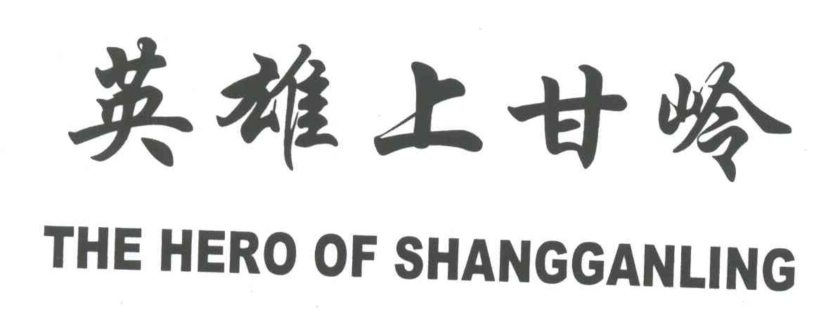 英雄上甘岭;THE HERO OF SHANGGANLING