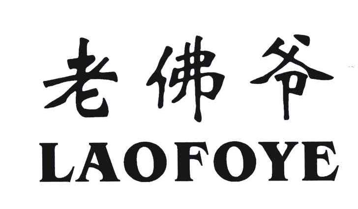 老佛爷