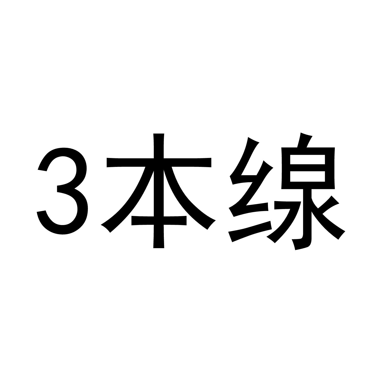 3 本缐