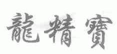 龙精宝