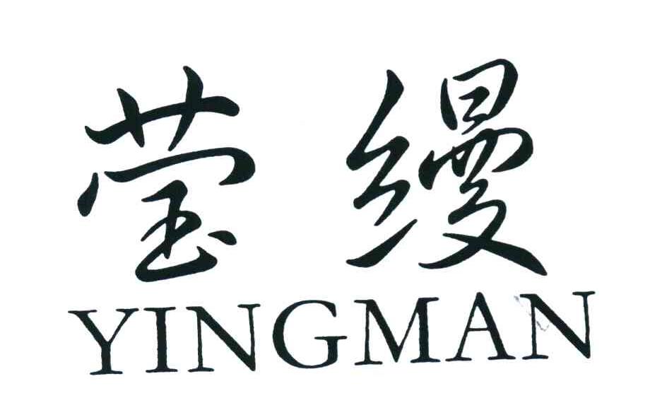 莹缦