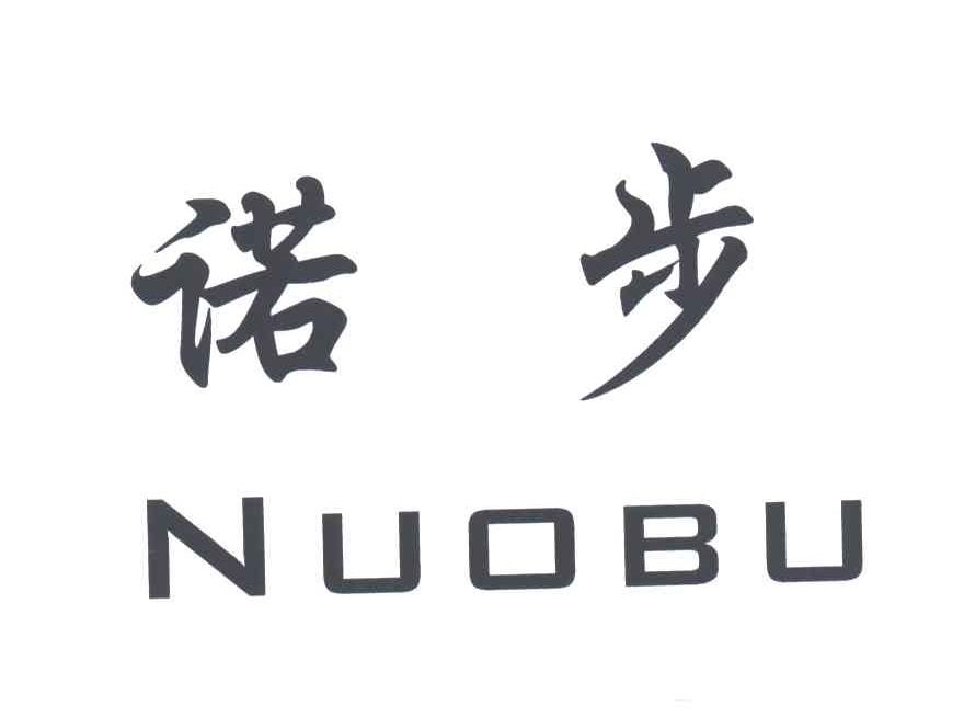 诺步