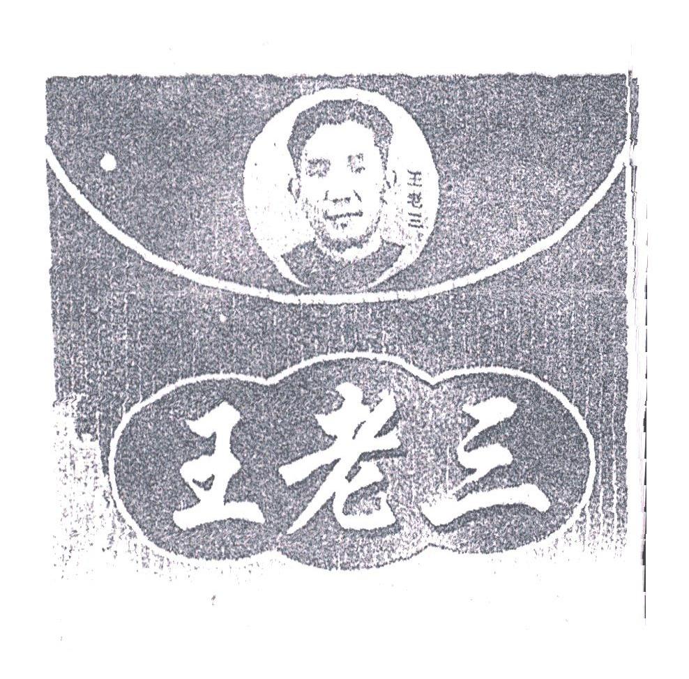 王老三