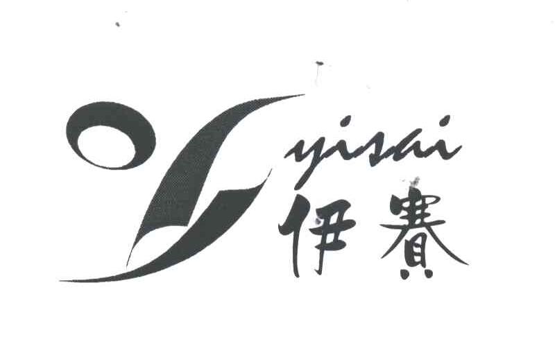 Y;伊赛