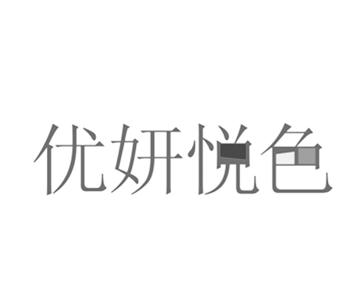 优妍悦色