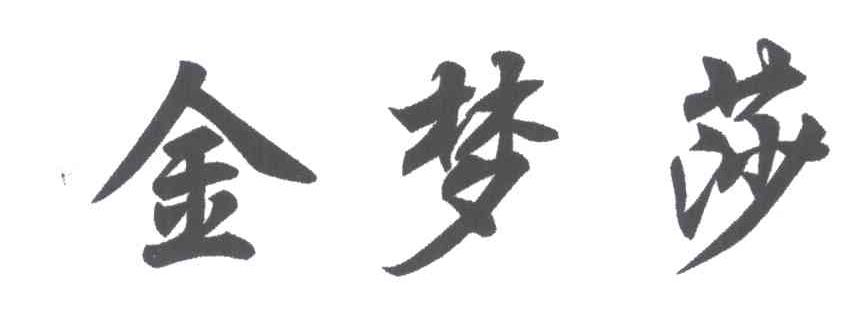 金梦莎