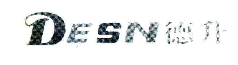 德升 DESN